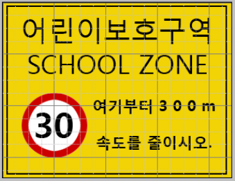 노란색 사각형 안에 '어린이 보호구역 school zone'이라는 글자가 있는 도로표지